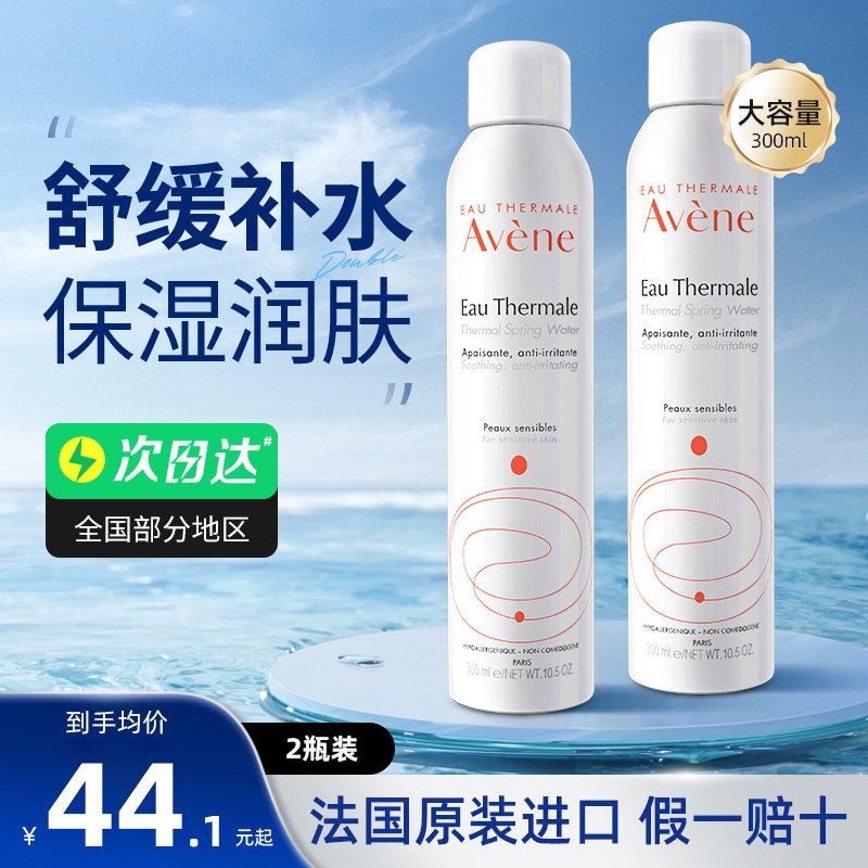 雅漾补水喷雾300ml*2敏感肌可用