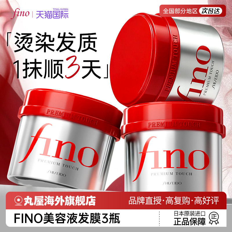 发膜资生堂fino护发素日本女柔顺顺滑毛躁干枯烫染修复芬浓焗油膏