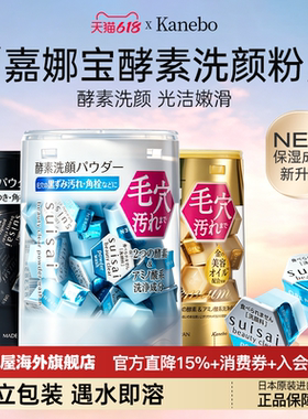 【爆款！】嘉娜宝酵素洗颜粉32粒