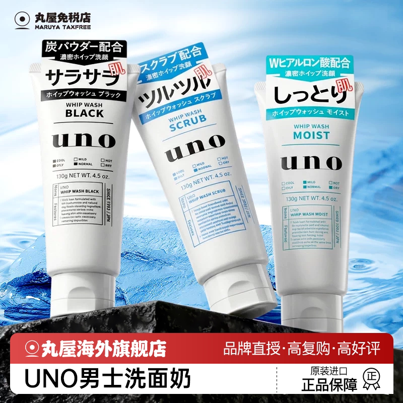 日本资生堂uno洗面奶男士专用控油去黑头清爽保湿洁面乳吾诺正品