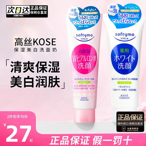 高丝KOSE美白保湿洗面奶