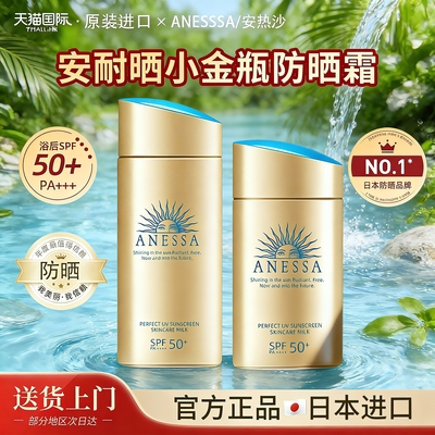 【官方正品】安耐晒90ml小金瓶