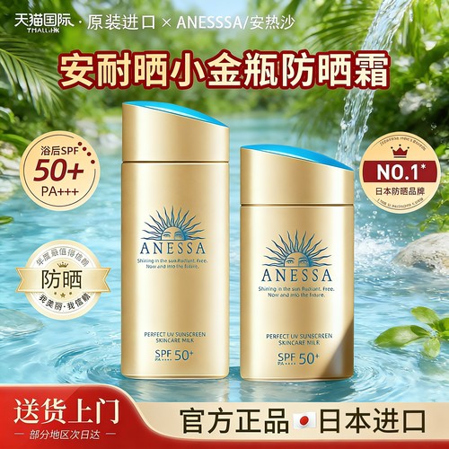 【官方正品】安耐晒90ml小金瓶