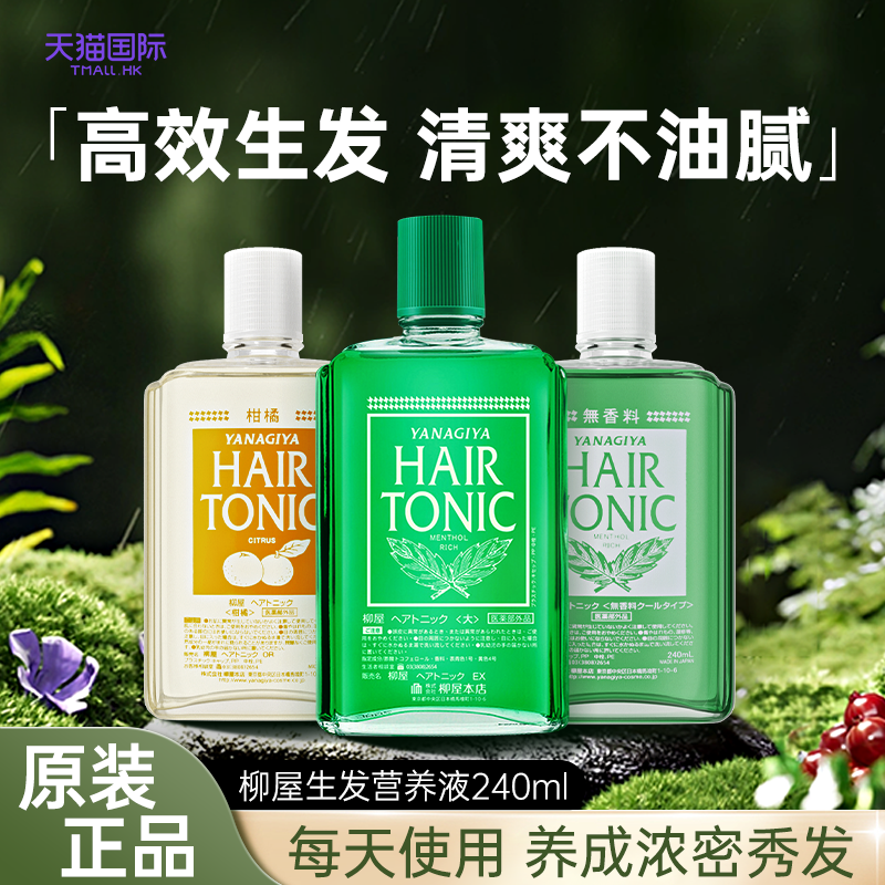 柳屋生发液YANAGIYA防脱发密发