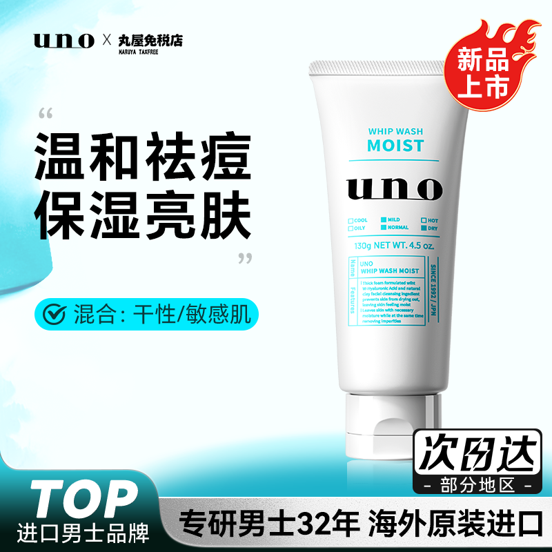 【新品上市uno男士清痘亮肤洁面