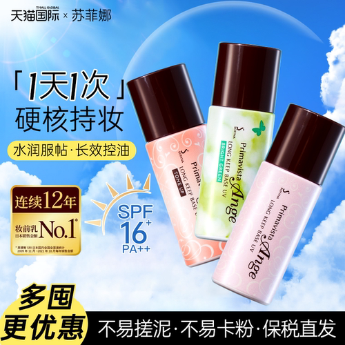 【618抢先购】苏菲娜防晒隔离霜