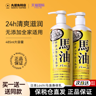 Loshi日本北海道马油身体乳保湿 滋润 秋冬男女用舒缓全身使用正品