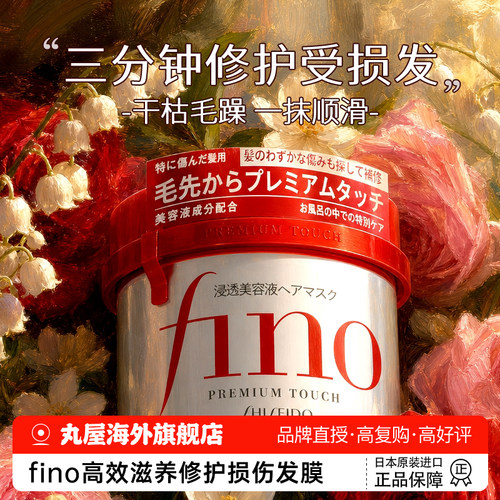 【干枯毛躁救星】芬浓fino发膜