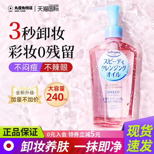日本高丝kose卸妆油温和清洁眼唇