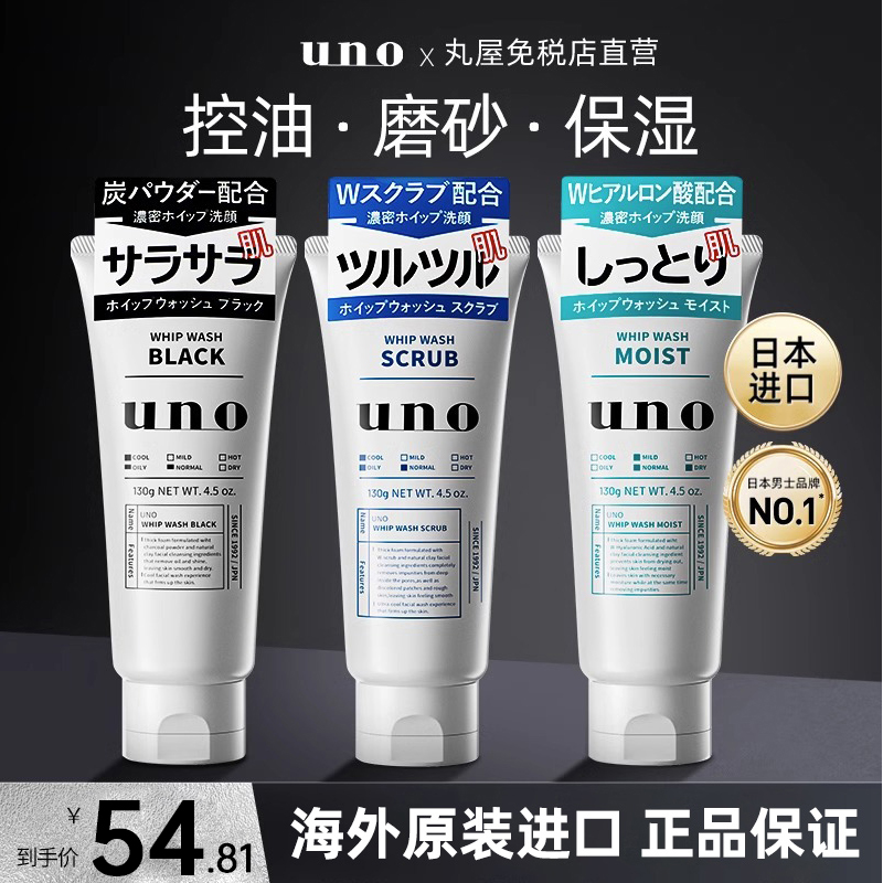 日本UNO男士清爽控油洗面奶3支装