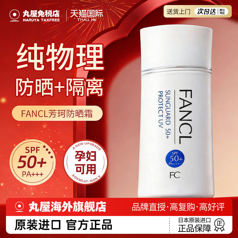 【官方正品】FANCL芳珂防晒隔离图片