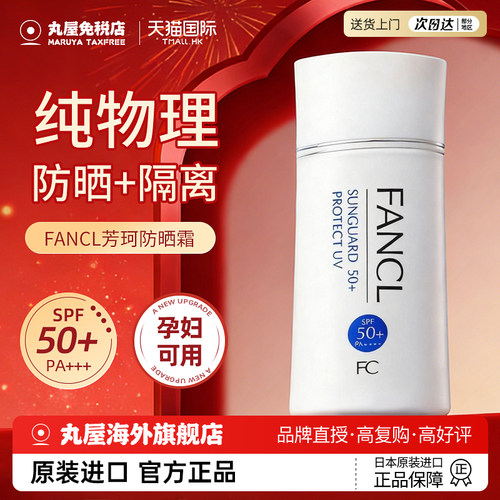 【官方正品】FANCL芳珂防晒隔离