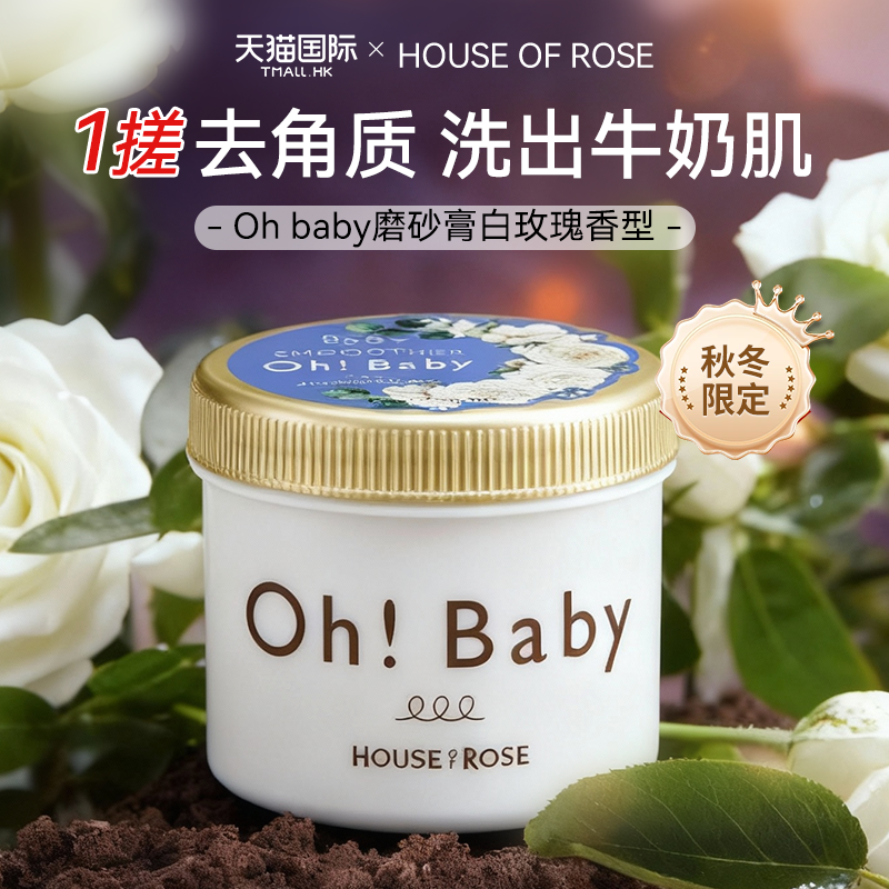 日本ohbaby磨砂膏身体乳沐浴磨砂膏去角质死皮嫩白全身去鸡皮冬季