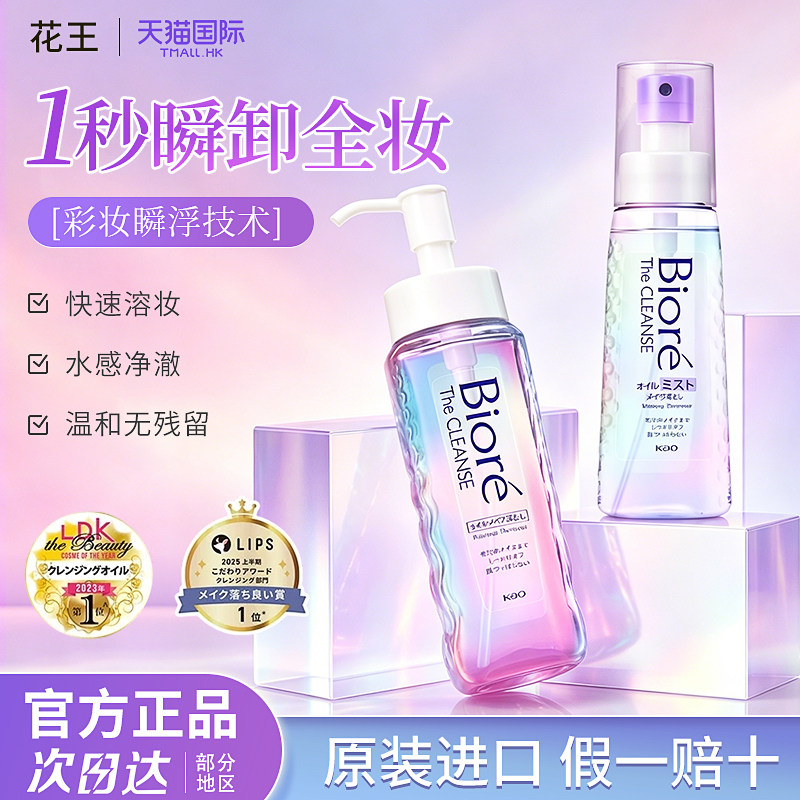 碧柔瞬浮卸妆油眼唇脸彩妆卸妆喷雾深层清洁温和保湿日本进口官旗