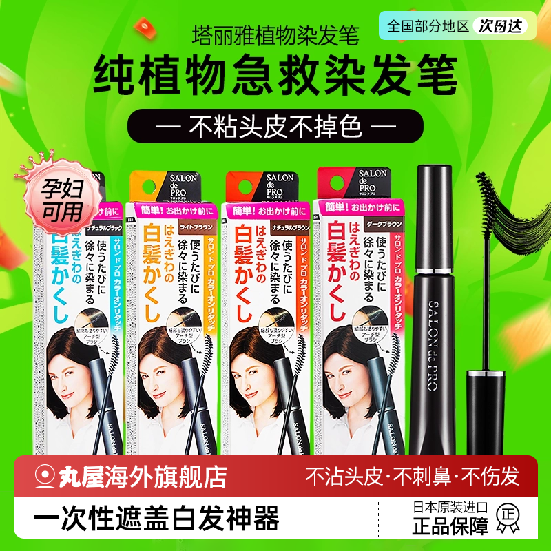 dariya塔丽雅染发笔纯植物遮盖白发神器一次性美发棒补染根不掉色