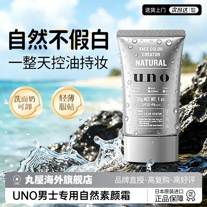 UNO素颜霜男士专用遮瑕提亮BB霜图片