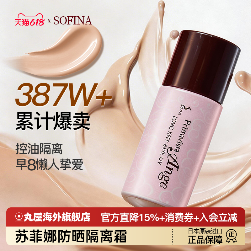 SOFINA日版苏菲娜防晒隔离霜妆前乳控油持久打底遮瑕三合一持妆
