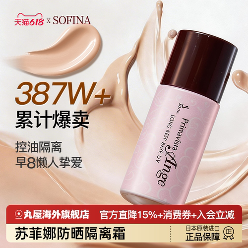 【618抢先购】苏菲娜防晒隔离霜