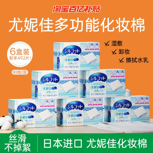 两用日本省水化妆棉尤妮佳