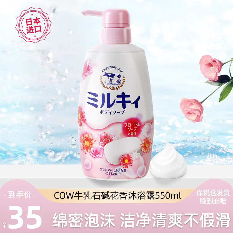 日本进口COW牛乳石碱牛奶沐浴露女持久留香全身滋润保湿官方正品
