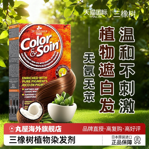 【特价秒杀】三橡树纯植物染发膏
