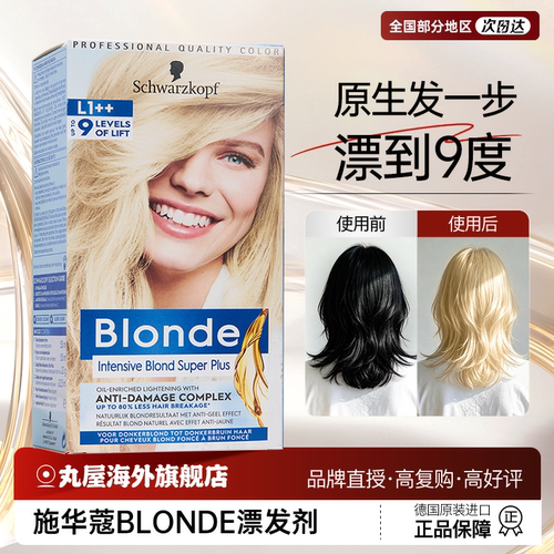 施华蔻Blonde漂发剂去黄不伤发