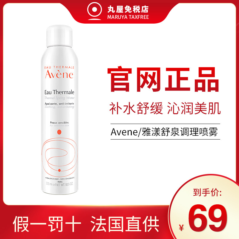 Avene雅漾喷雾爽肤水女补水保湿舒缓敏感肌定妆大喷300ml旗舰正品