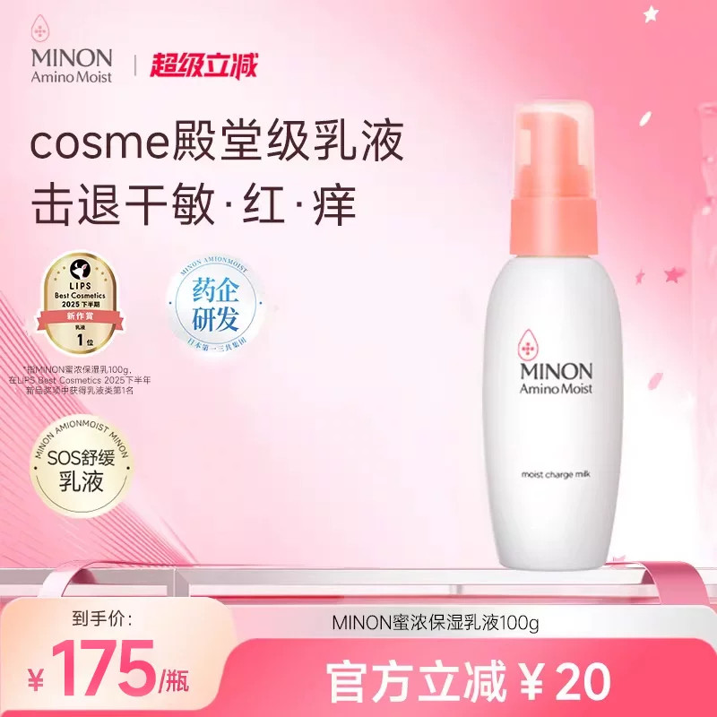 MINON/蜜浓保湿修护乳液滋润补水晒后修复肌肤屏障受损修护敏肌用