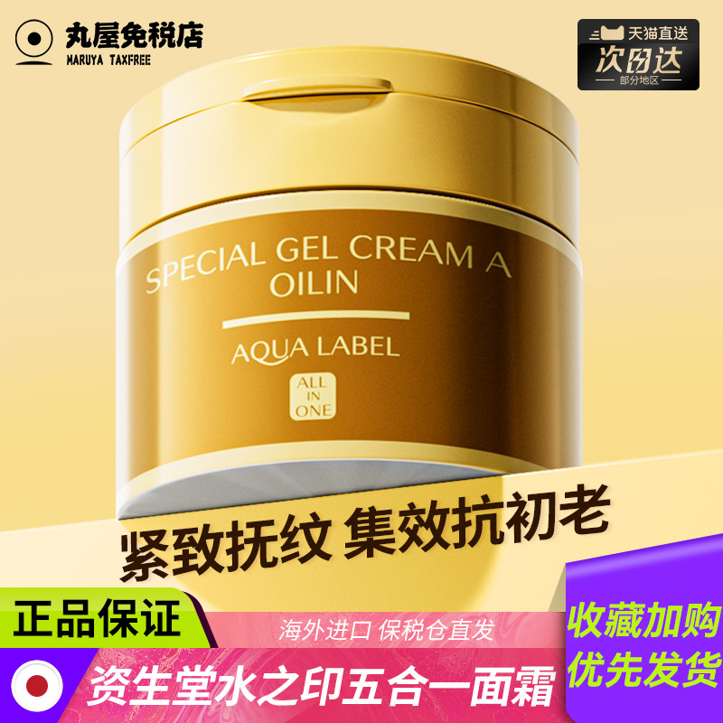 资生堂水之印五合一面霜抗初老皱