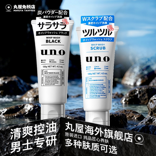 【资生堂】uno吾诺洗面奶男士