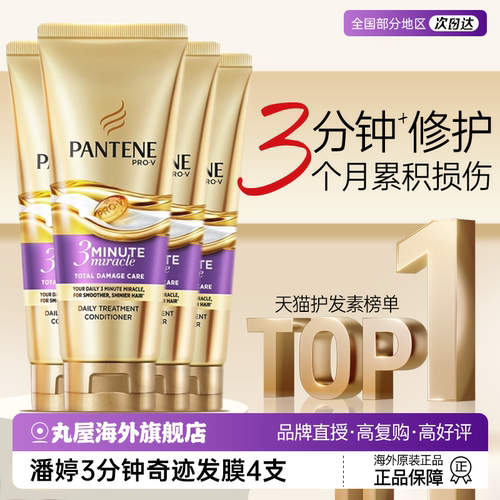 海外升级版潘婷三分钟奇迹发膜