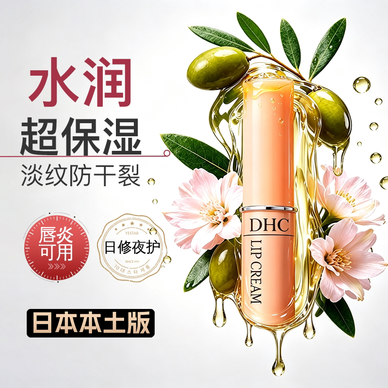 DHC润唇膏橄榄女保湿滋润补水防干裂护唇日本进口官方旗舰店正品