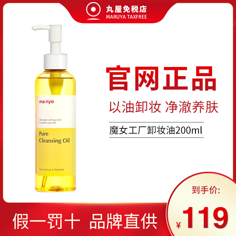 韩国Manyo魔女工厂卸妆油柔护滋润卸彩妆深度清洁改善黑头女士男