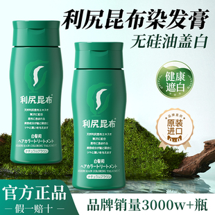 日本利尻昆布染发膏遮白发染发剂纯植物天然无刺激官方旗舰店正品