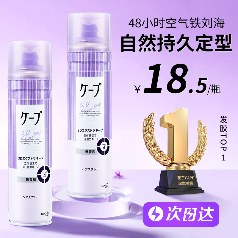 日本花王cape定型喷雾女空气铁刘海发胶卷发自然蓬松持久官方旗舰