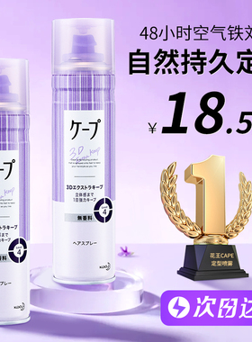 日本花王cape定型喷雾女空气铁刘海发胶卷发自然蓬松持久官方旗舰