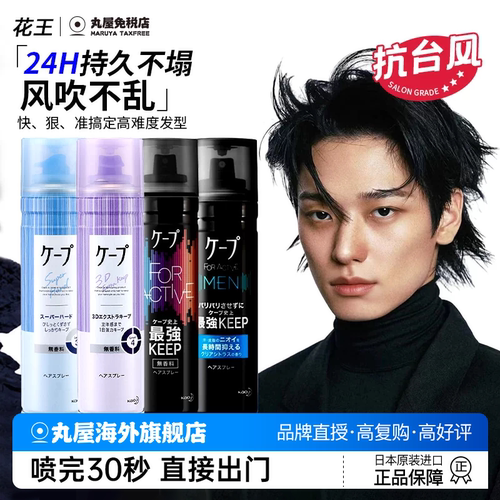 【秒杀！】花王定型喷雾发胶