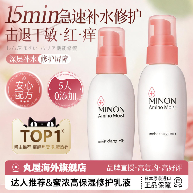 MINON/蜜浓保湿修护乳液滋润补水晒后修复肌肤屏障受损修护敏肌用