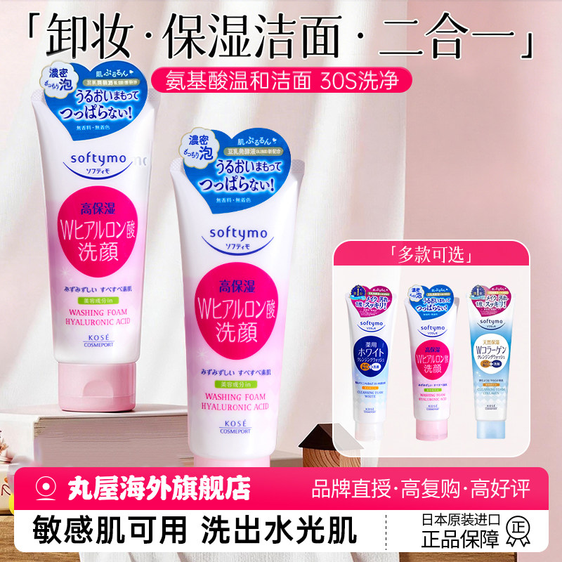 高丝洗面奶KOSE卸妆洁面乳二合一氨基酸男专用洁面女官方旗舰正品