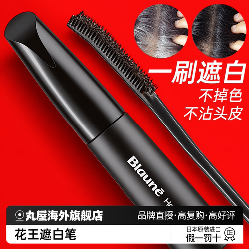 花王染发笔遮盖白发神器