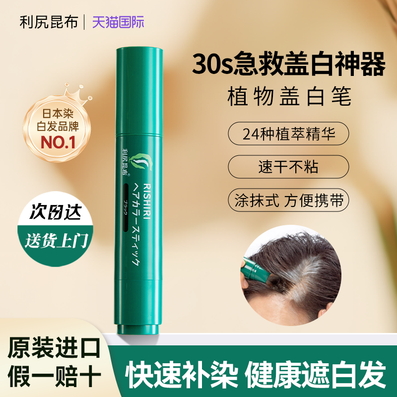 日本利尻昆布染发笔遮白发不掉色遮发神器纯植物孕妇可用旗舰店