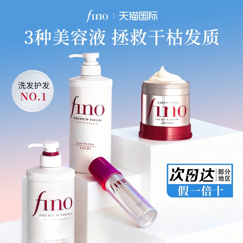 fino洗发水护发素发膜精油套装