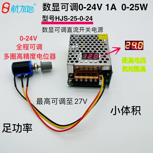 航加胜数显可调开关电源25W
