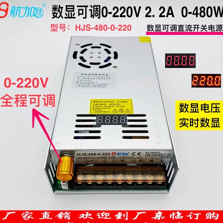 数显可调电源0-220V2.2A直流稳压开关电源480W航加HJS-480-0-220