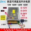 120W 数显可调直流稳压72W 36V 100W 12V0 24V0 150W开关电源0