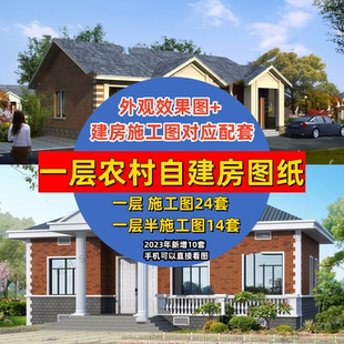 农村自建房设计图一层别墅图纸带院子小户型一层半新款乡村洋房