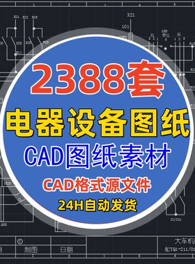 电气自动化设备控制原理图CAD电路接线图纸PLC变频器配电柜设计图