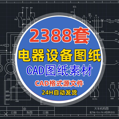电气自动化设备控制原理图CAD电路接线图纸PLC变频器配电柜设计图