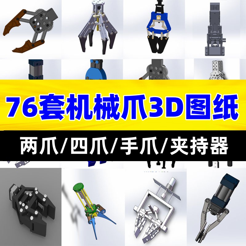 机械爪臂图纸机械手夹具Solidworks爪子sw三维3D图夹持器抓手夹爪