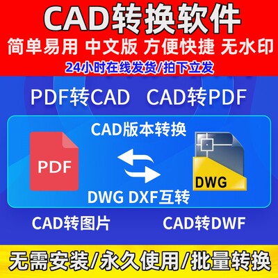 pdf转换cad转换器转pdf转图纸转图片转dwg高版本转低版本软件插件